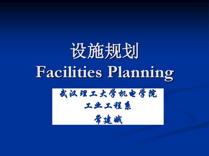 设施规划 facilities planning 武汉理工大学机电学院 工业工程系